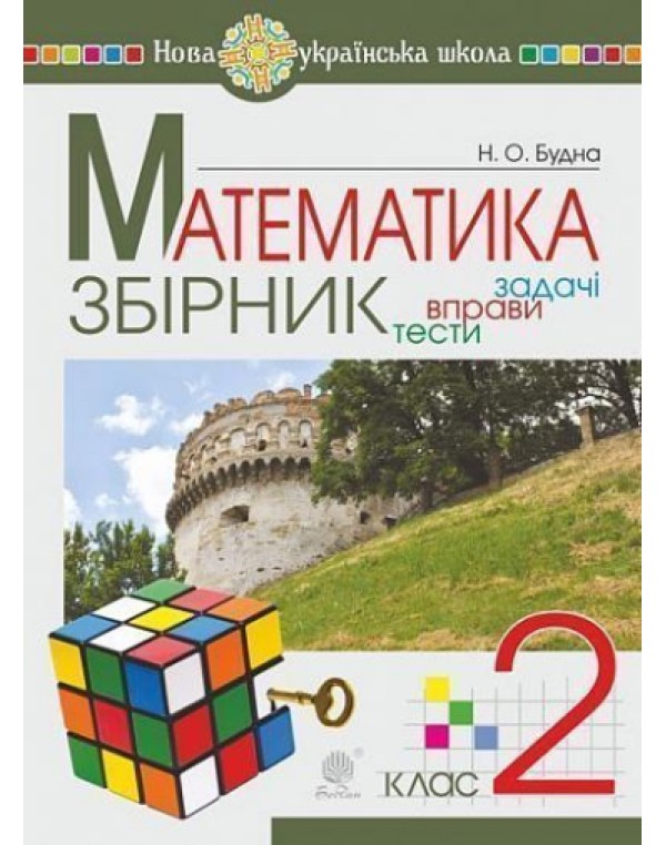 Н. Будна Математика 2 клас Збірник Задачі, вправи, тести