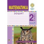 Н. Будна Математика 2 клас Робочий зошит частина 1 Н. Будна Математика 2 клас Робочий зошит частина 1