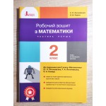 С. Логочевська Робочий зошит з математики 2 клас частина 1 С. Логочевська Робочий зошит з математики 2 клас частина 1