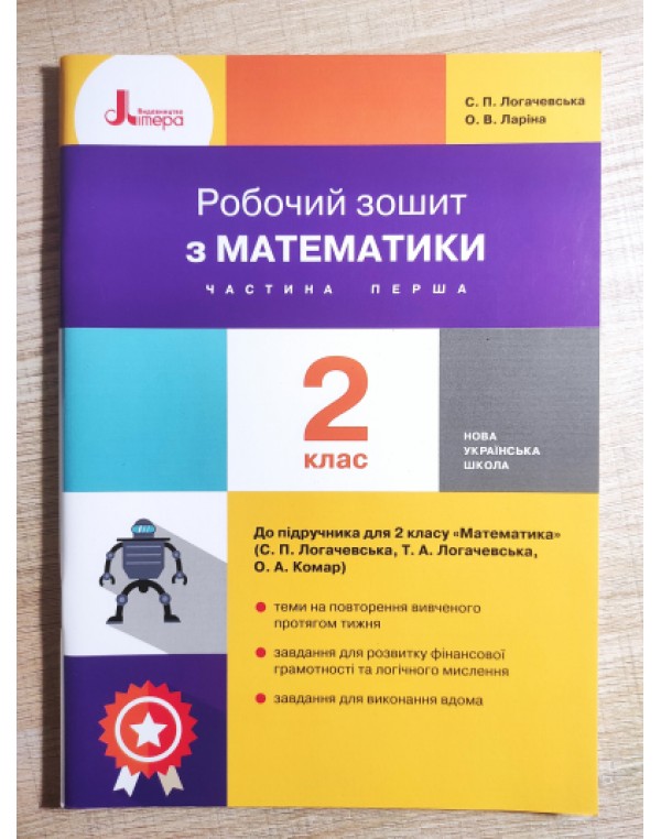 С. Логочевська Робочий зошит з математики 2 клас частина 1