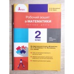 С. Логочевська Робочий зошит з математики 2 клас частина 2