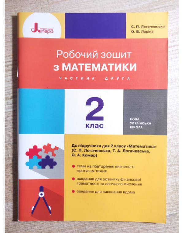 С. Логочевська Робочий зошит з математики 2 клас частина 2