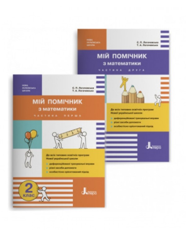 С. Логочевська Мій помічник з математики 2 клас Комплект част. 1 + част. 2