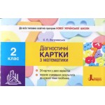 С. Логочевська Діагностичні картки з математики 2 клас