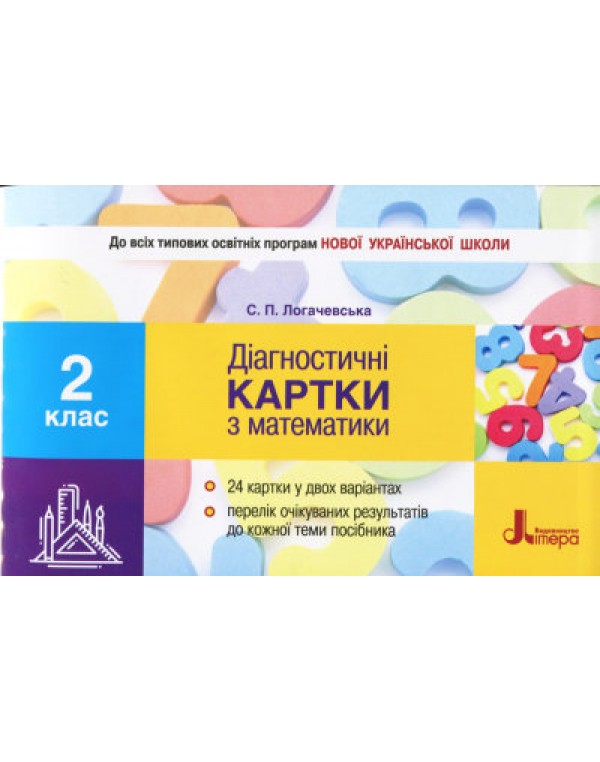 С. Логочевська Діагностичні картки з математики 2 клас