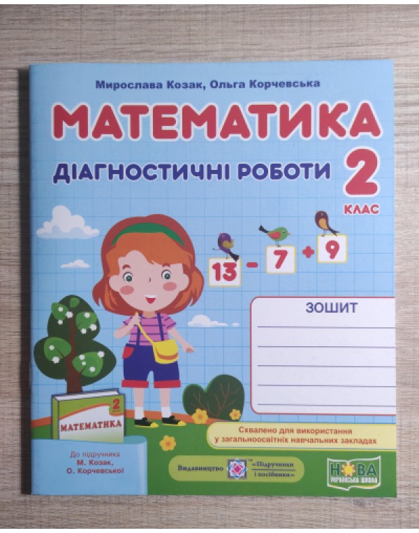 М. Козак Математика 2 клас Діагностичні роботи