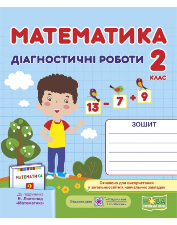 М. Козак Математика 2 клас Діагностичні роботи