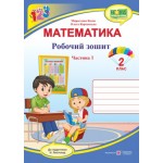 М. Козак Математика 2 клас Робочий зошит частина 1