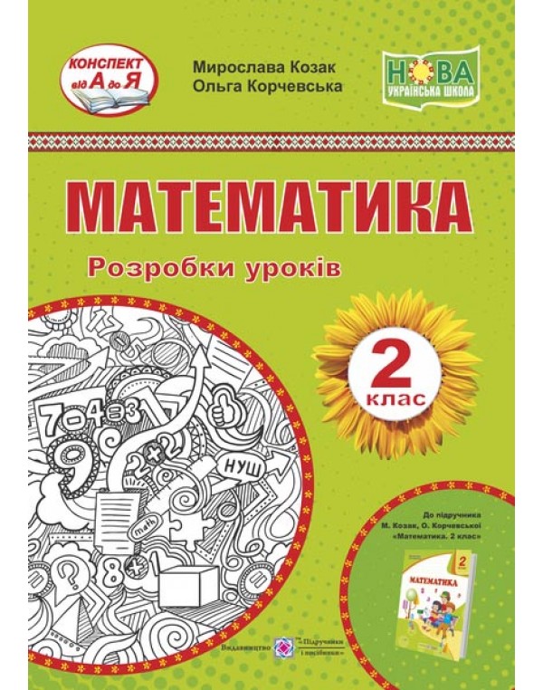 М. Козак  Математика 2 клас Підручник