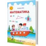 А. Заїка Математика 2 клас Підручник А. Заїка Математика 2 клас Підручник