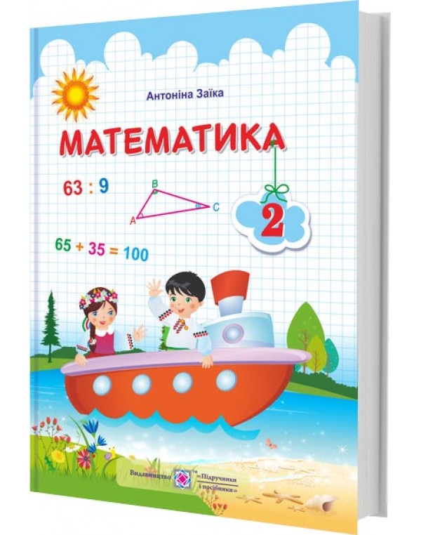 А. Заїка Математика 2 клас Підручник