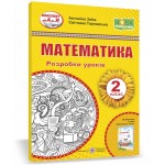 А. Заїка Математика 2 клас Розробка уроків