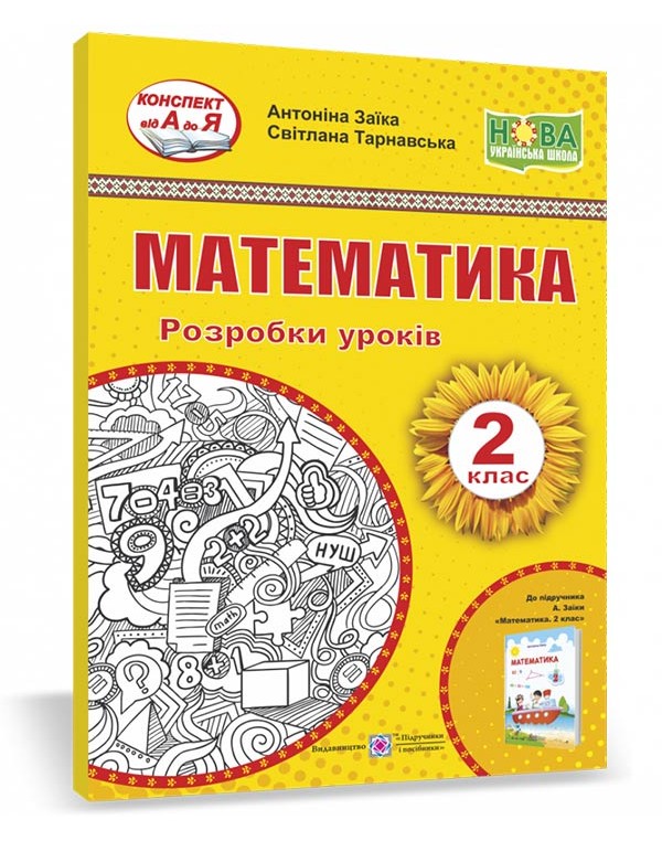 А. Заїка Математика 2 клас Розробка уроків