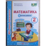М. Козак Мої перші досягнення 2 клас Математика Тестові роботи М. Козак Мої перші досягнення 2 клас Математика Тестові роботи