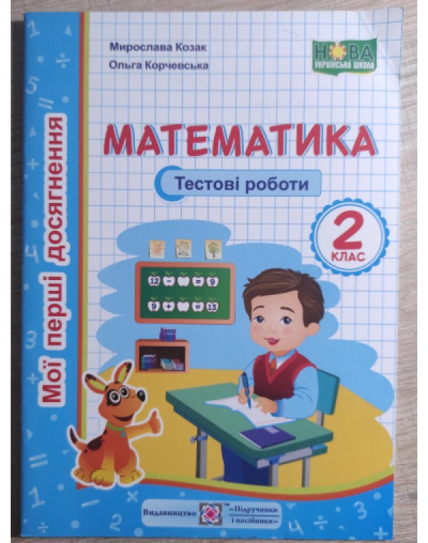 М. Козак Мої перші досягнення 2 клас Математика Тестові роботи
