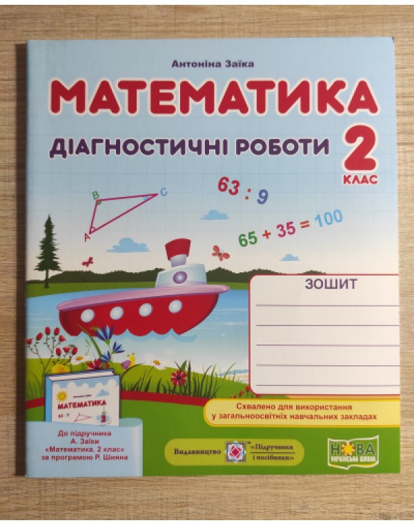 А. Заїка Математика 2 клас Діагностичні роботи
