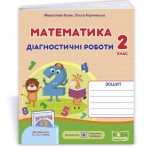 М. Козак Математика 2 клас Діагностичні роботи М. Козак Математика 2 клас Діагностичні роботи