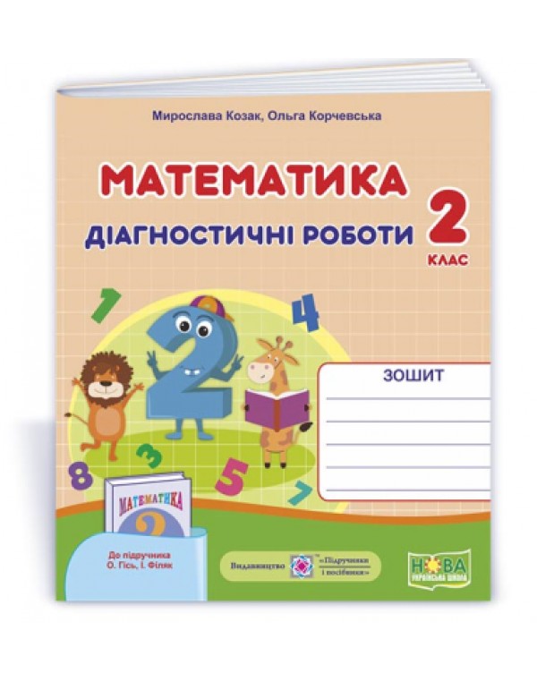 М. Козак Математика 2 клас Діагностичні роботи