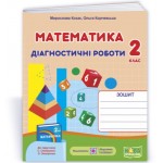 М. Козак Математика 2 клас Діагностичні роботи М. Козак Математика 2 клас Діагностичні роботи