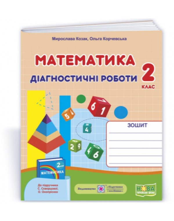 М. Козак Математика 2 клас Діагностичні роботи