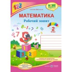 С. Цибульська Математика 2 клас Робочий зошит