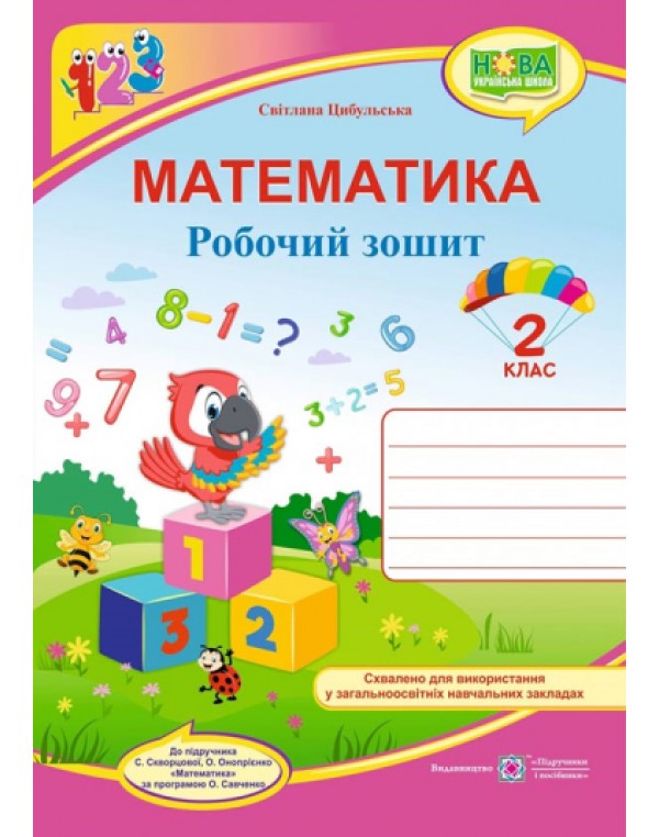 С. Цибульська Математика 2 клас Робочий зошит