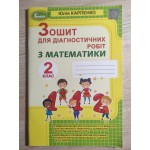 Ю. Карпенко Зошит для діагностичних робіт з математики 2 клас Ю. Карпенко Зошит для діагностичних робіт з математики 2 клас