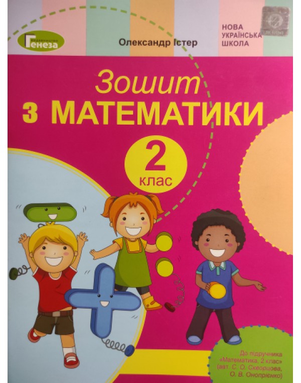 О. Істер Зошит з математики 2 клас