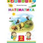 Н. Листопад Математика 2 клас Підручник Н. Листопад Математика 2 клас Підручник