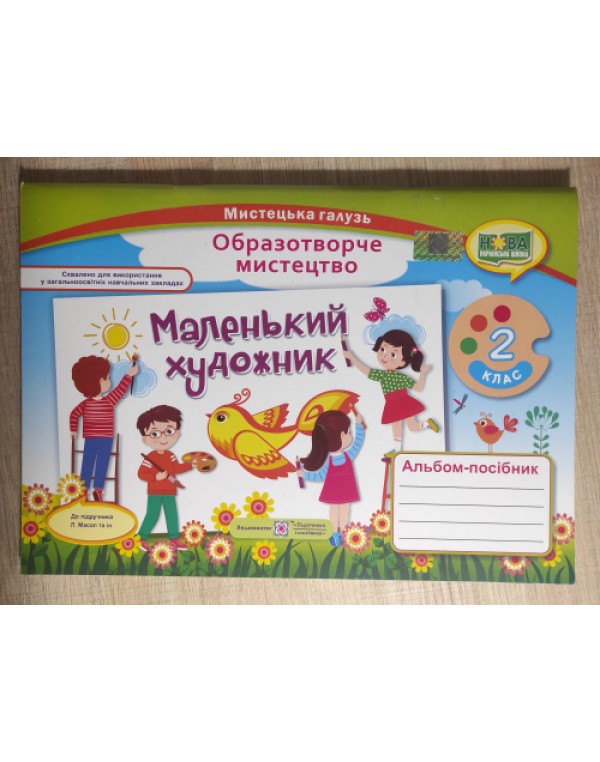 С. Демчак Маленький художник 2 клас Альбом-посібник