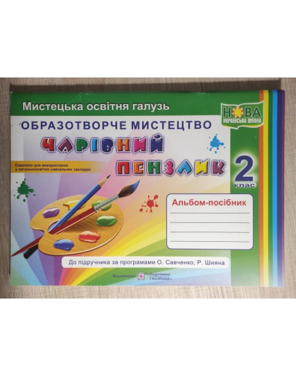 А. Бровченко  Чарівний пензлик 2 клас Альбом-посібник з мистецтва