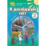 І. Грущинська  Я досліджую світ 2 клас Підручник част. 1