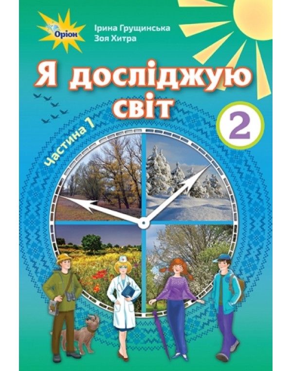 І. Грущинська  Я досліджую світ 2 клас Підручник част. 1
