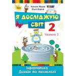 Н. Морзе  Я досліджую світ 2 клас Підручник част. 2