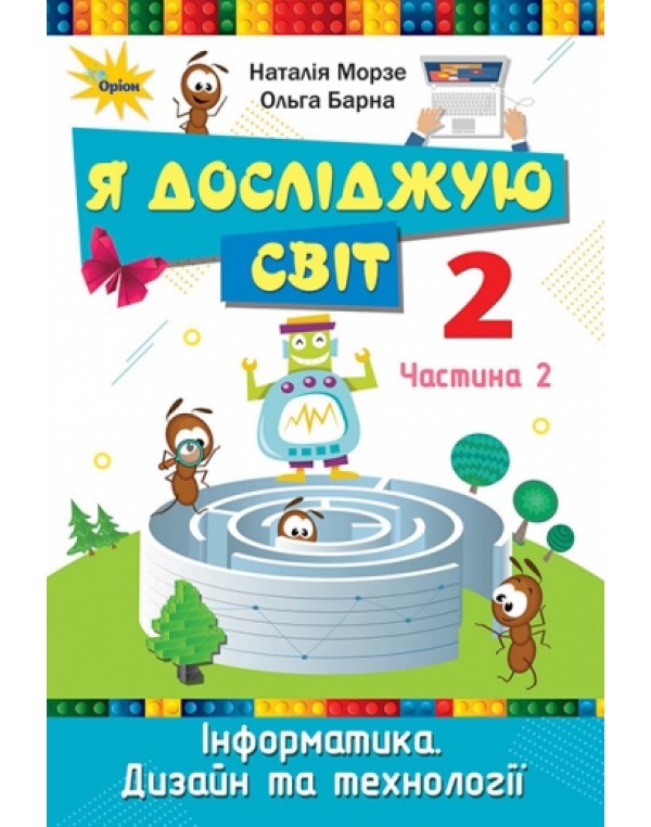 Н. Морзе  Я досліджую світ 2 клас Підручник част. 2