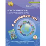 І. Грущинська  Я досліджую світ 2 клас Конспект уроків