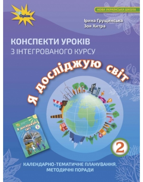 І. Грущинська  Я досліджую світ 2 клас Конспект уроків