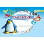 М. Смалюх Альбом Трударик 2 клас М. Смалюх Альбом Трударик 2 клас