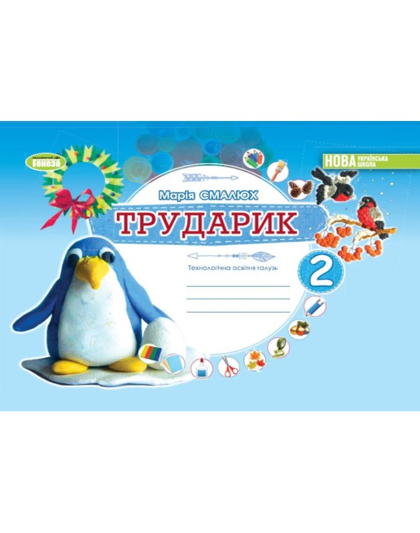 М. Смалюх Альбом Трударик 2 клас