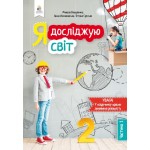 М. Вашуленко Я досліджую світ 2 клас Підручник част. 1