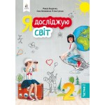 М. Вашуленко Я досліджую світ 2 клас Підручник част. 2 М. Вашуленко Я досліджую світ 2 клас Підручник част. 2