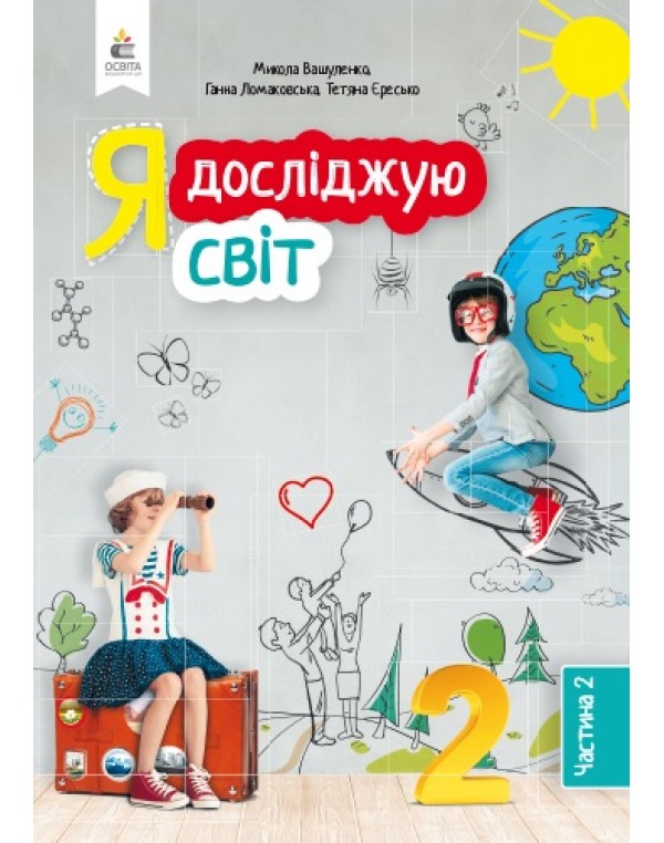 М. Вашуленко Я досліджую світ 2 клас Підручник част. 2