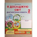 І. Жаркова Я досліджую світ 2 клас Діагностичні роботи