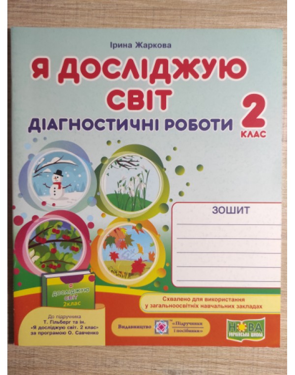 І. Жаркова Я досліджую світ 2 клас Діагностичні роботи