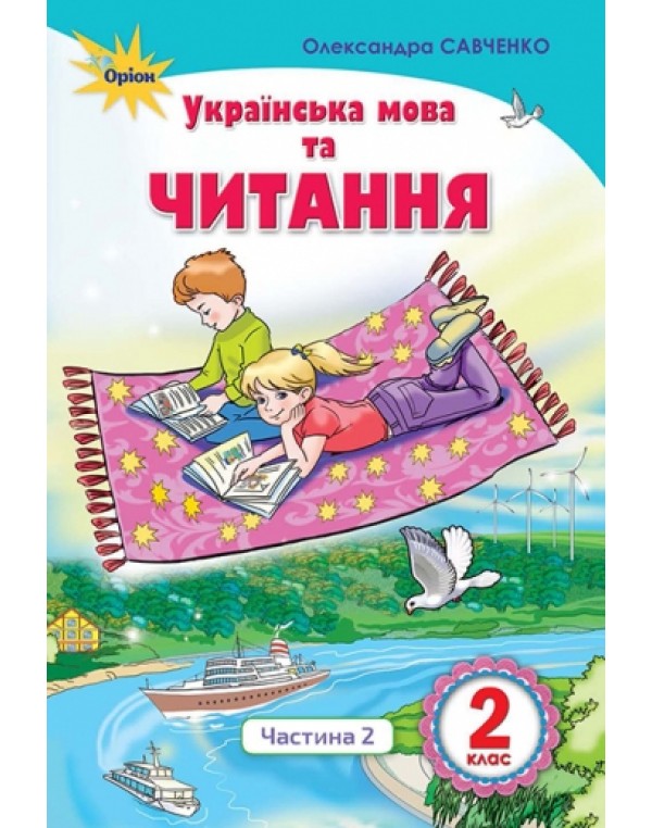 О. Савченко Робочий зошит з читання 2 клас