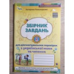 К. Пономарьова Збірник завдань 2 клас для діагностувальних перевірок з української мови та читання К. Пономарьова Збірник завдань 2 клас для діагностувальних перевірок з української мови та читання