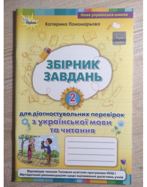 К. Пономарьова Збірник завдань 2 клас для діагностувальних перевірок з української мови та читання