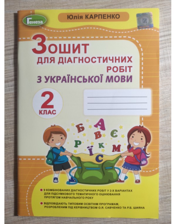 Ю. Карпенко Українська мова 2 клас  Зошит для діагностичних робіт