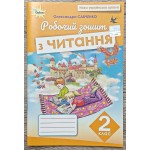 О. Савченко Робочий зошит з читання 2 клас