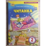 О. Савченко Читанка 2 клас